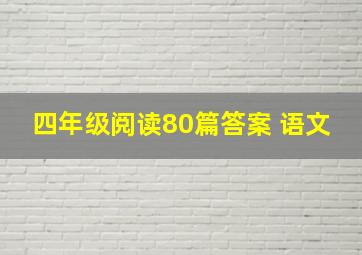 四年级阅读80篇答案 语文